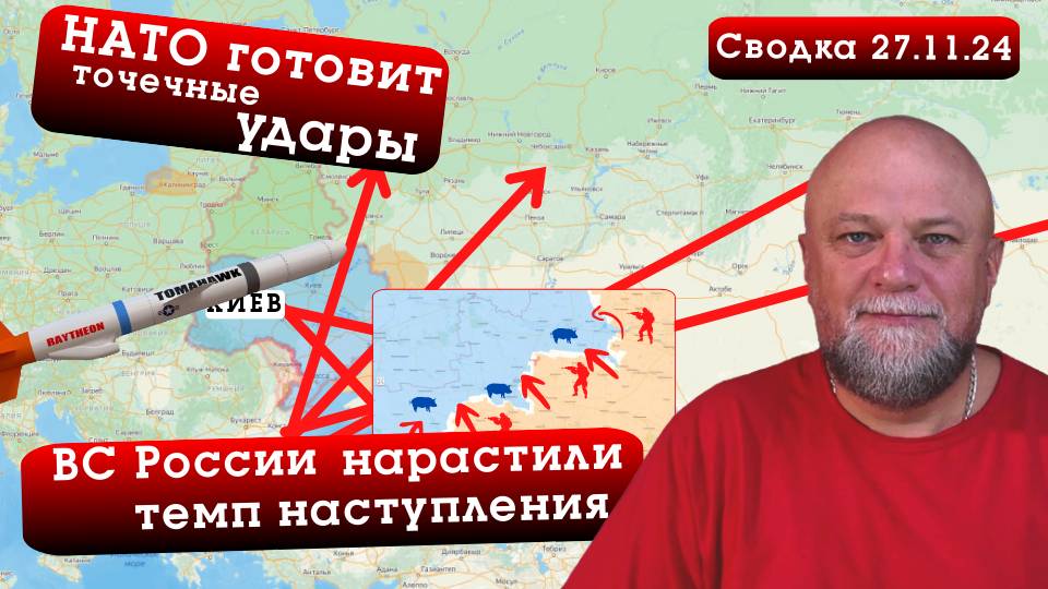 СВОДКА СВО 27.11.24. TOMAHAWK НА УКРАИНЕ. НАТО ГОТОВИТ ТОЧЕЧНЫЕ УДАРЫ. ВС РОССИИ УСКОРИЛИСЬ смотреть онлайн