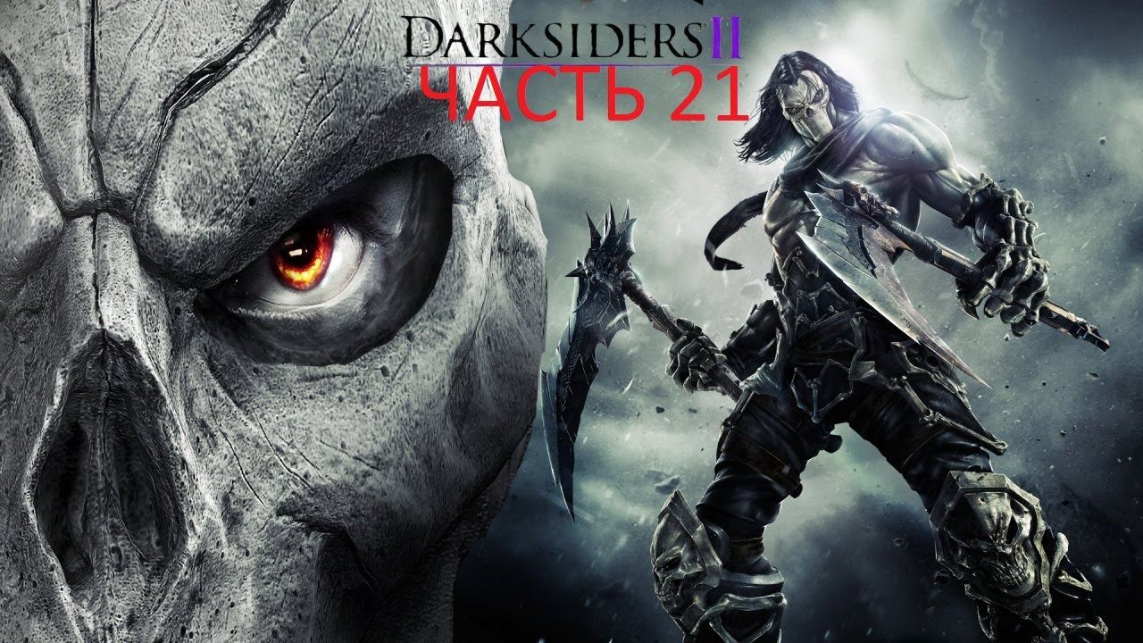 Darksiders2 часть 21 город мертвых бой страшние HD 720 смотреть онлайн
