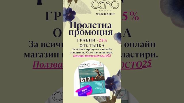 Пролетна промоция на трансдермални пластири с витамини и пластири за отслабване #b12 #пластириб12 смотреть онлайн