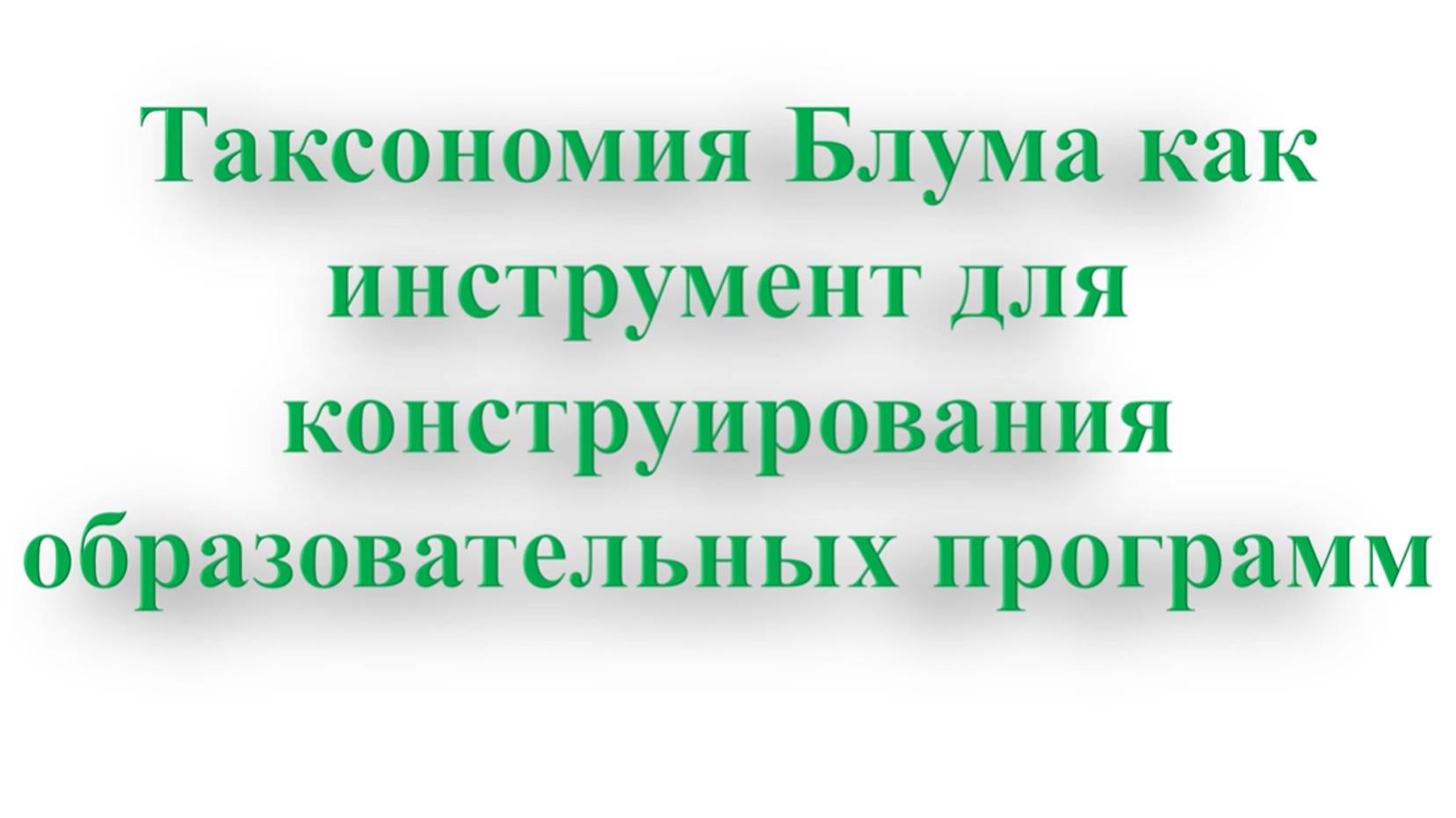 Таксономия Блума как инструмент для конструирования образовательных программ смотреть онлайн