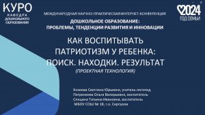 Козеева С.Ю._конференция_24_Патриотизм