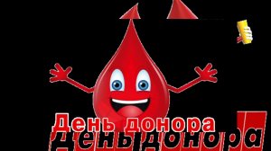 НАЦИОНАЛЬНЫЙ ДЕНЬ ДОНОРА// СПАСИБО БОЛЬШОЕ ВАМ//