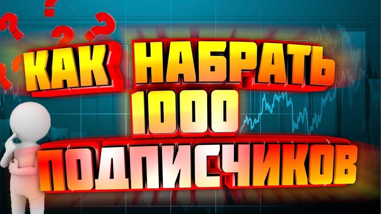Как набрать первую 1000 подписчиков на youtube | Пошаговая инструкция для набора подписчиков смотреть онлайн