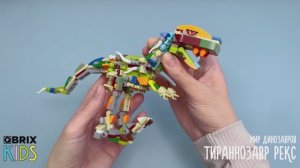 Собери Тираннозавра из конструктора QBRIX KIDS - коллекция детских конструкторов с видеоинструкциями
