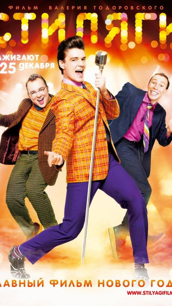 По местам съемок фильма "Стиляги" | Полная версия на канале смотреть онлайн