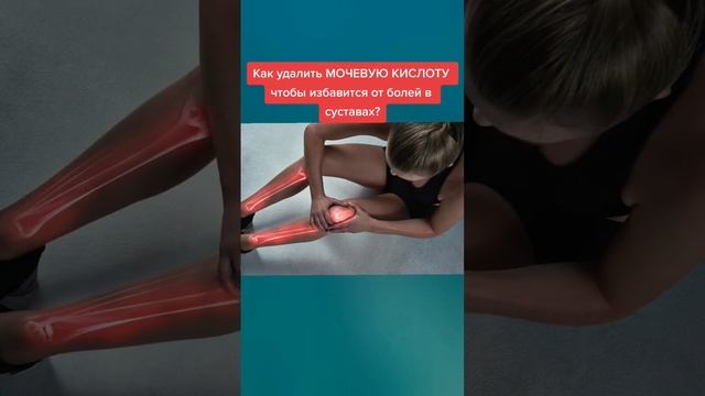 как удалить мочевую кислоту чтобы избавится от болей в суставах #народнаямедицина смотреть онлайн