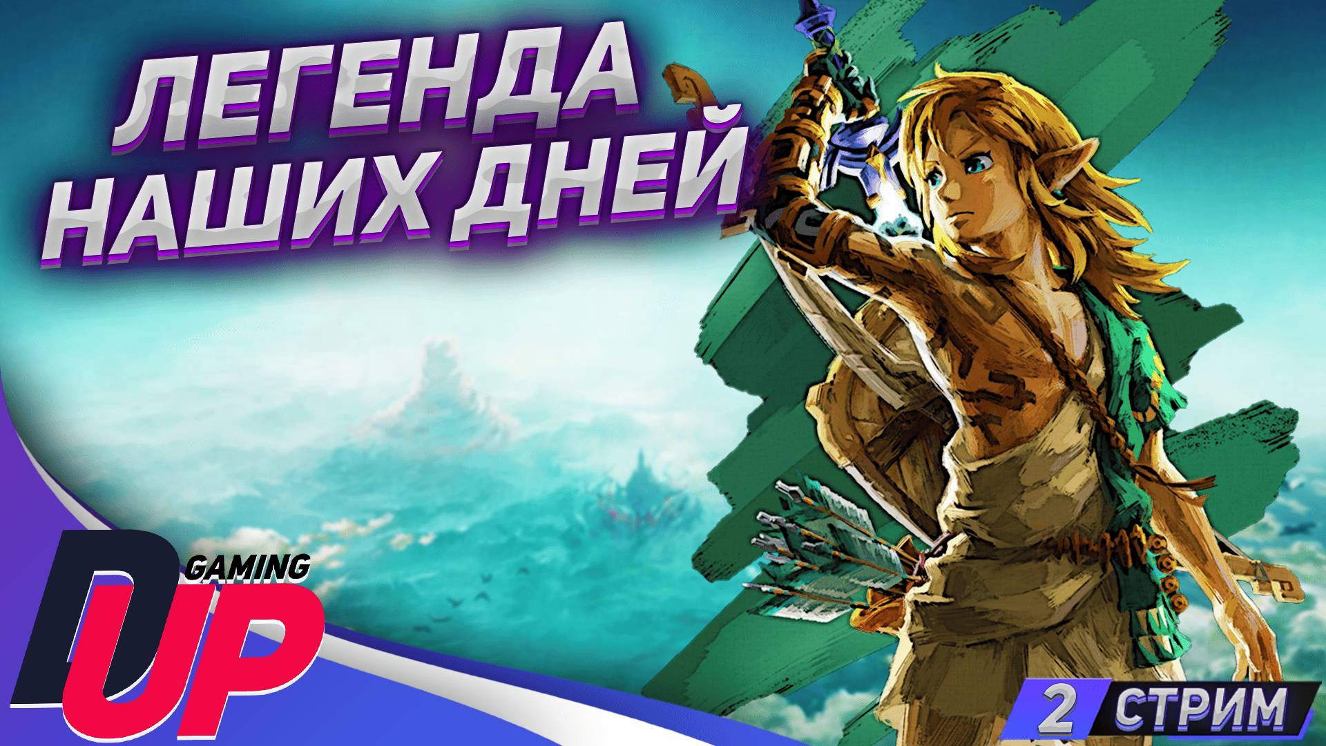 Легенда наших дней. The Legend of Zelda: Tears of the Kingdom стрим 2 смотреть онлайн