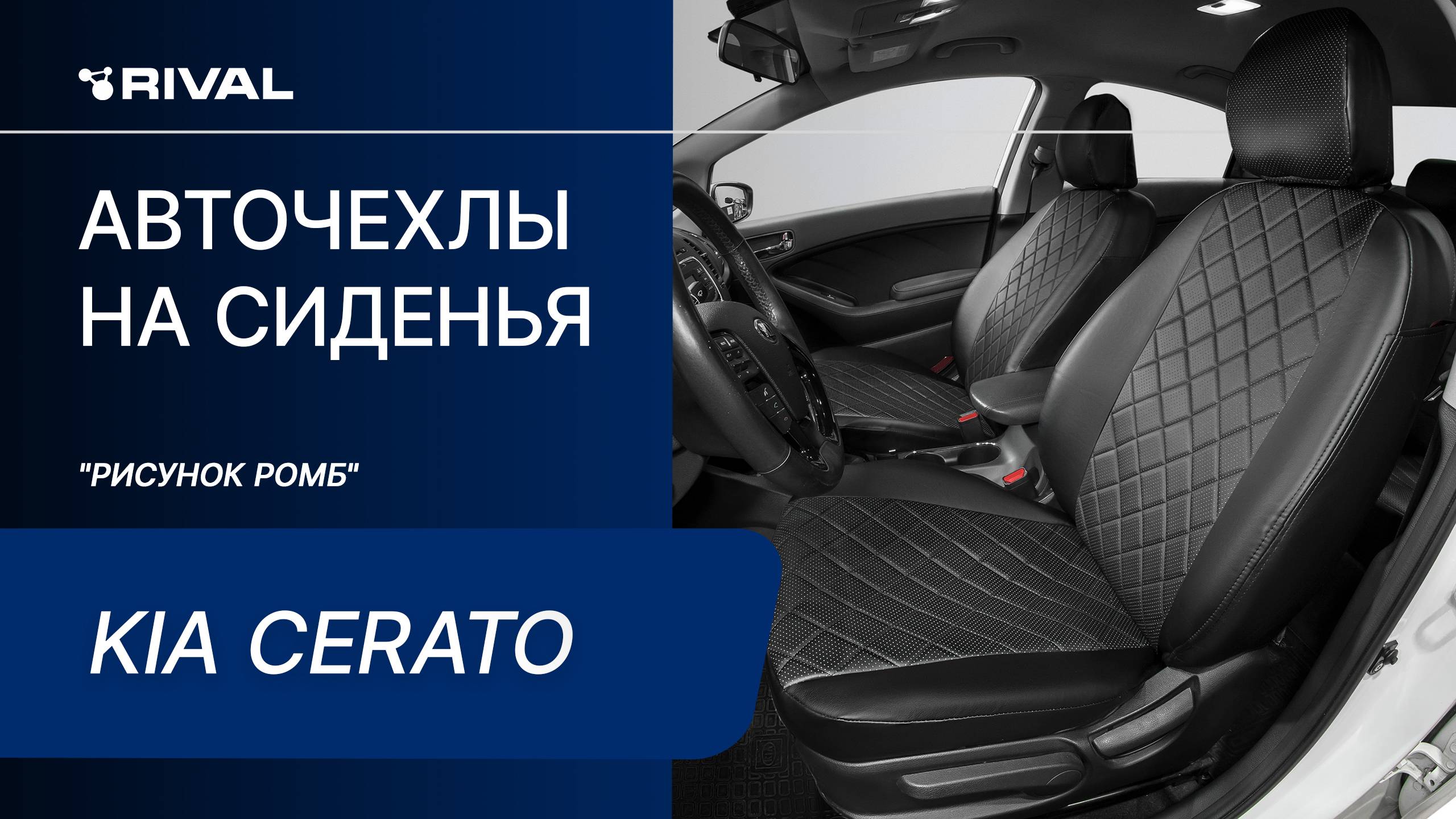 Установка автомобильных чехлов на KIA Cerato ("рисунок ромб") смотреть онлайн