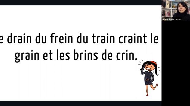 Скороговорка на французском №32: Le drain du frein du train craint le grain et les brins de crin. смотреть онлайн