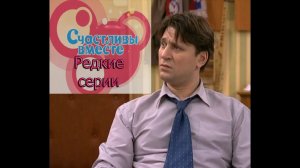 смотреть Счастливы вместе редкие серии