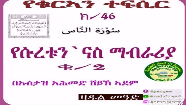 (46)የቁርኣን ተፍሲር የሱረቱን`ናስ ማብራሪያ ቁ/2 በኡስታዝ አሕመድ ሸይኽ ኣደም смотреть онлайн