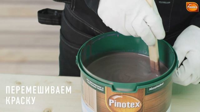 Пропитка для деревянных фасадов и помещений Pinotex Universal смотреть онлайн