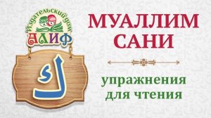 Буква "Кяф" ك. Упражнения для чтения по "Муаллим сани"