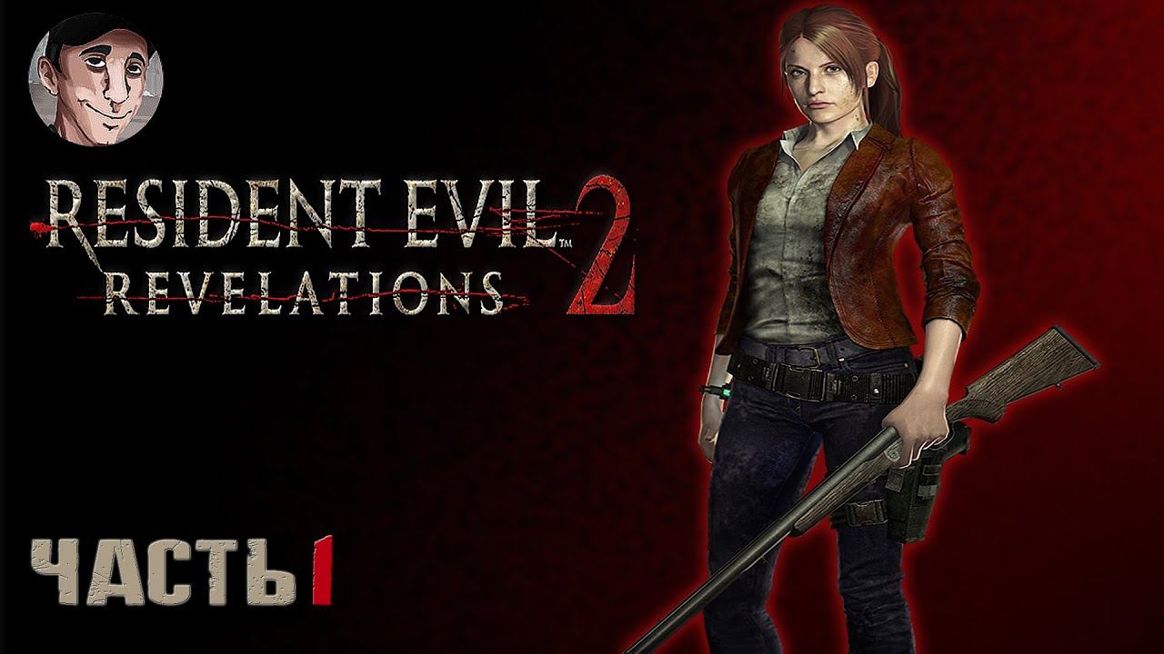 Плохой приём | Resident Evil Revelations 2 #1 смотреть онлайн