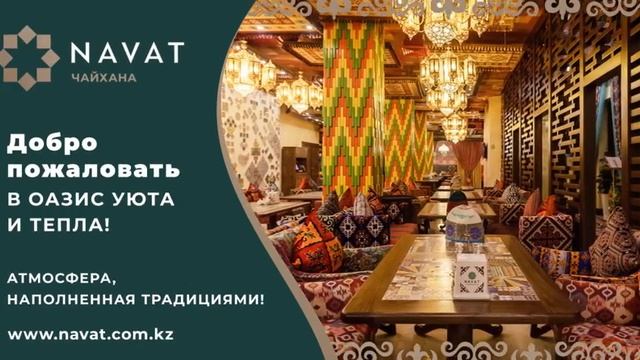 Добро пожаловать в оазис уюта и тепла в Чайхане NAVAT в г. Алматы! смотреть онлайн