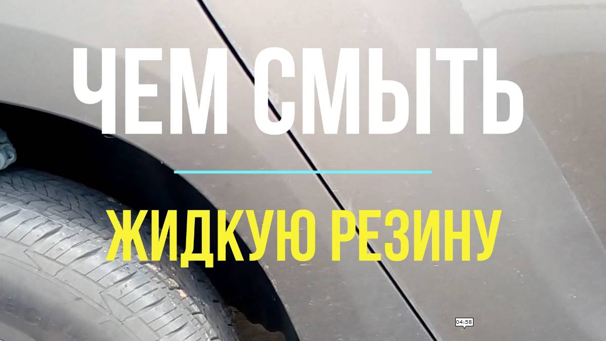 Чем смыть жидкую резину с автомобиля смотреть онлайн