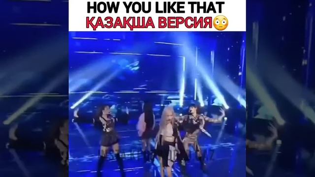 Blackpink How You Like That Қазақша Версия 🤯👍 смотреть онлайн