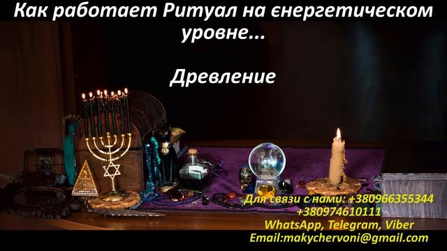 Как работает Ритуал на энергетическом уровне...Древление смотреть онлайн