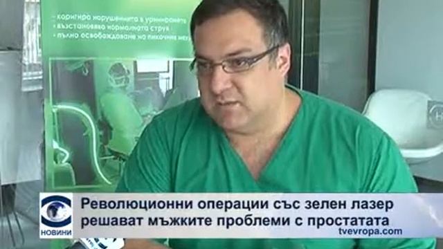Зелен лазер в Хил клиник решава проблеми с простатата смотреть онлайн