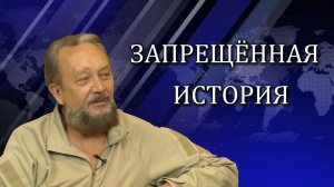 ЗАПРЕЩЁННАЯ ИСТОРИЯ. Виталий Сундаков