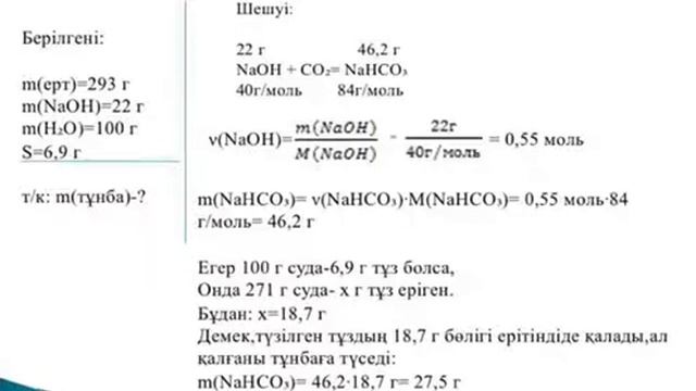 NaOH пен СО2. Кеңестірова Аружан, химия-402 смотреть онлайн