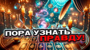 ✨💖 Время узнать правду! Что мешает тебе быть первой? 🍀 Таро сегодня 🍀 Гадание на картах