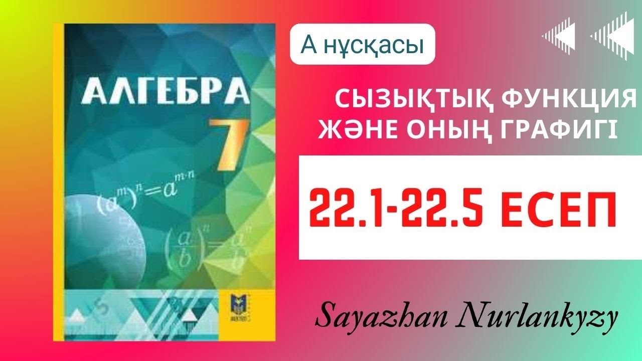 Алгебра 7 сынып ТОЛЫҚ ТАЛДАУ 22.1, 22.2, 22.3, 22.4, 22.5 есеп ГДЗ смотреть онлайн