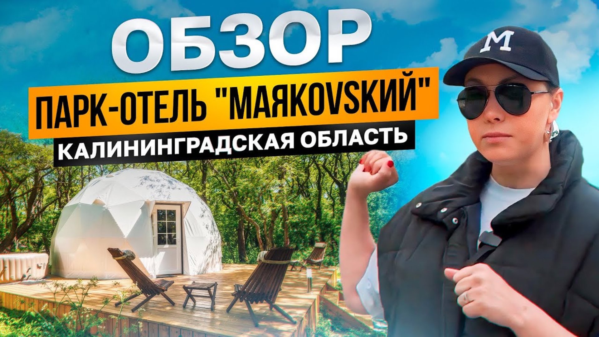 Как расширить загородный отель? Сферы для глэмпинга в действующем отеле: опыт парк-отеля Маяковский смотреть онлайн