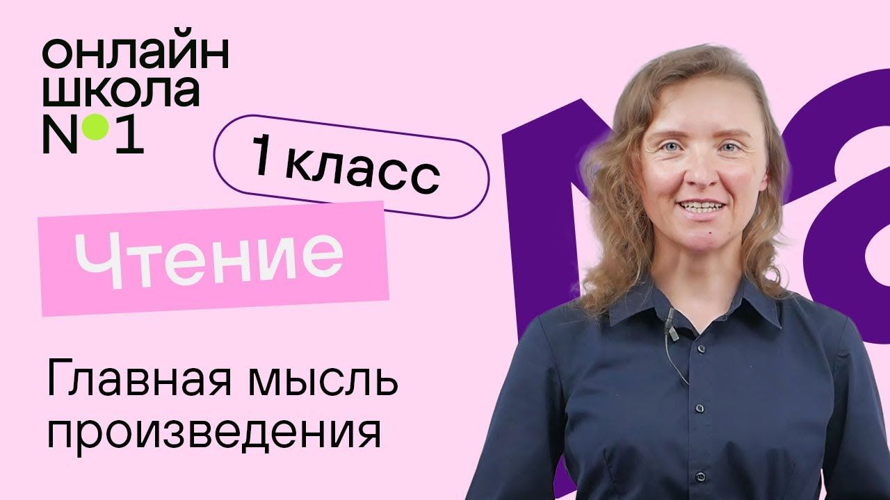 Главная мысль произведения. Литературное чтение 1 класс. Видеоурок 4 смотреть онлайн