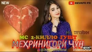 Мс 2 кило гушт/ Мехринигори Рустам