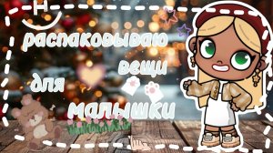 ❤️🩹Распаковываю вещи для малышки 🌿