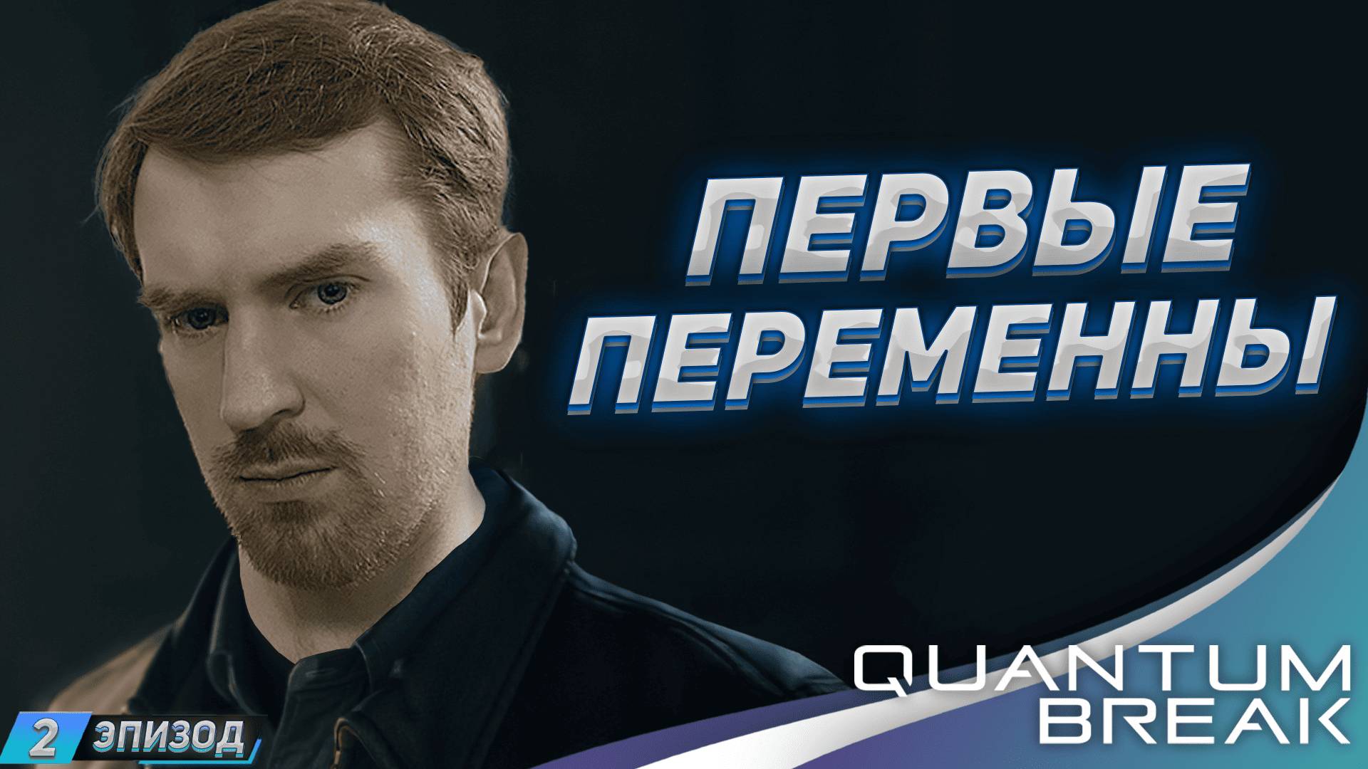 Изменения Quantum Break: Эпизод 2 смотреть онлайн