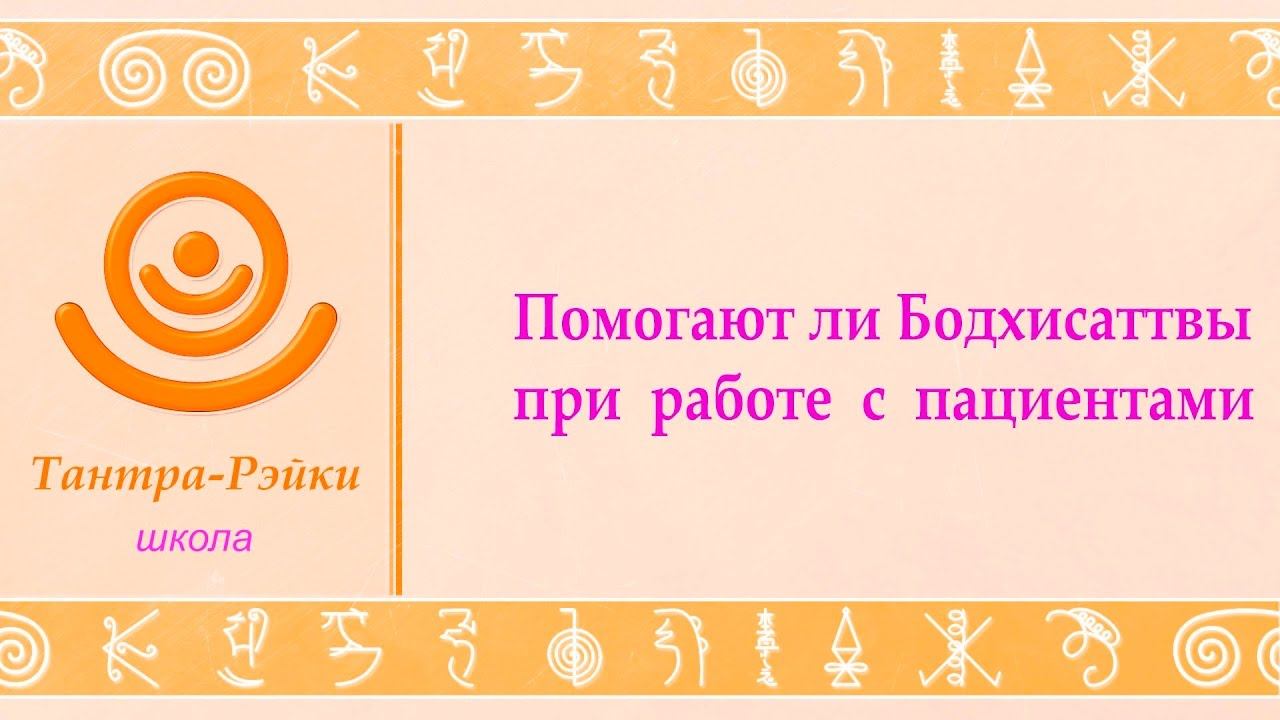 Атма. Помогают ли Бодхисаттвы при работе с пациентами? (Рэйки) смотреть онлайн