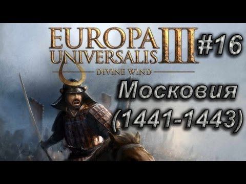 #16 Европа 3 Московия (1441 - 1443 гг.) смотреть онлайн