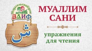 Буква "Шин" ش. Упражнения для чтения по "Муаллим сани"