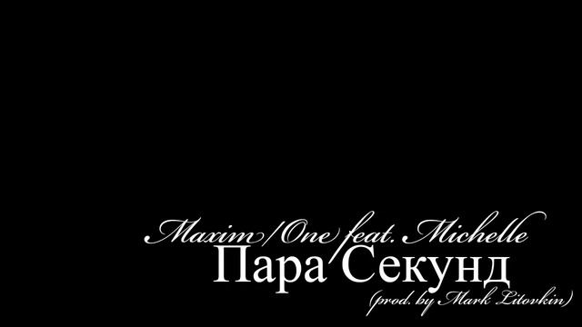 MaximONE feat. Michelle - Пара Секунд (prod. by Mark Litovkin) смотреть онлайн