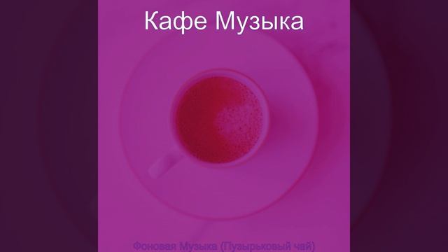 Чувство (Пузырьковый чай) смотреть онлайн