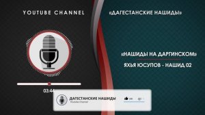 ЯХЬЯ ЮСУПОВ - НАШИД 02 (НА ДАРГИНСКОМ)