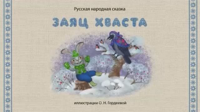Сказки дедушки Ерёмы - Заяц хваста смотреть онлайн