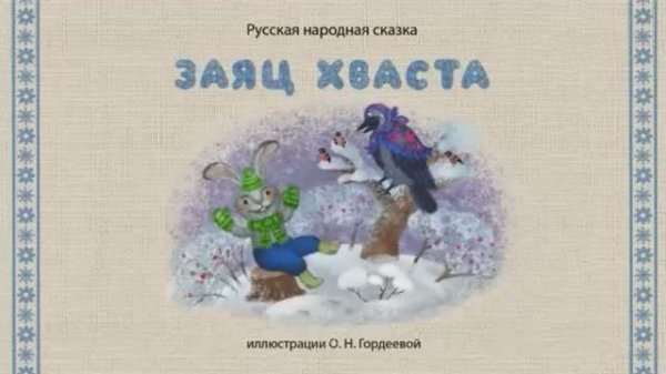 Сказки дедушки Ерёмы - Заяц хваста