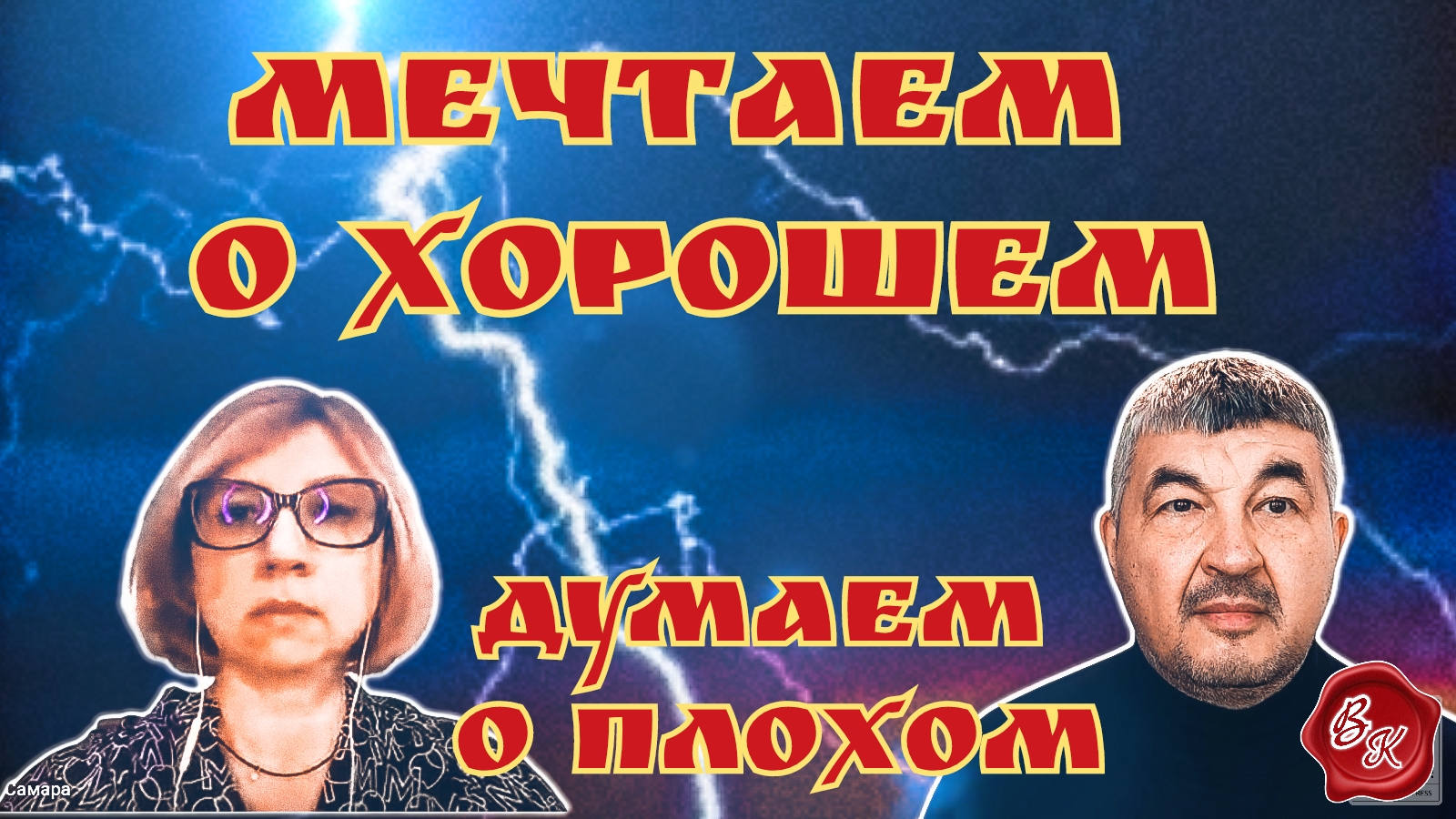 Мечтаем о хорошем, думаем о плохом