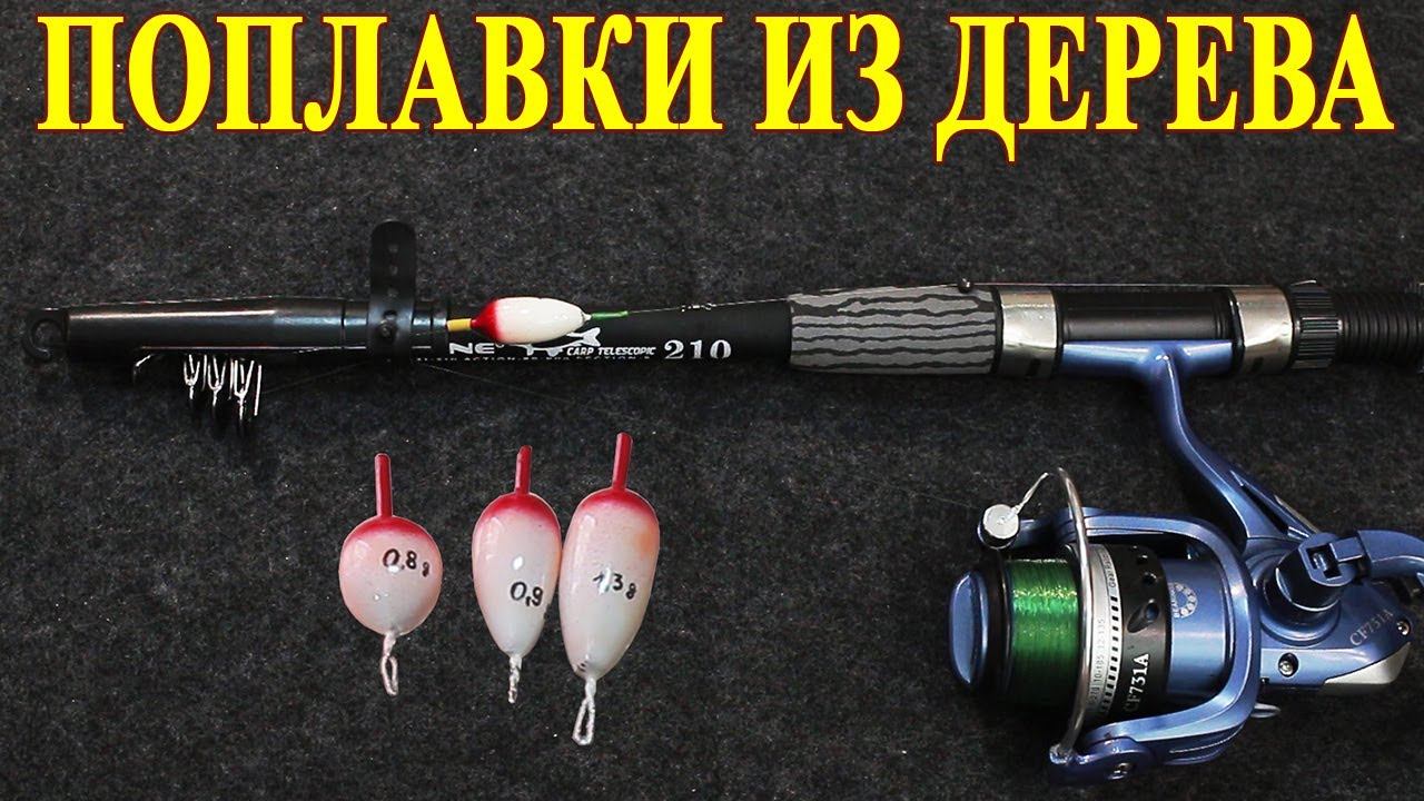 222. Самодельные поплавки из дерева для ловли на течении и в стоячей воде. смотреть онлайн
