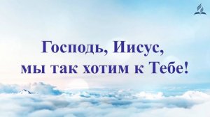 Иисус Христос - надежда мира (караоке минус)