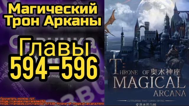 Ранобэ Магический Трон Арканы Главы 594-596 смотреть онлайн