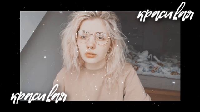 капнешко || ты такая красивая || мирлик || юлик х даша каплан смотреть онлайн