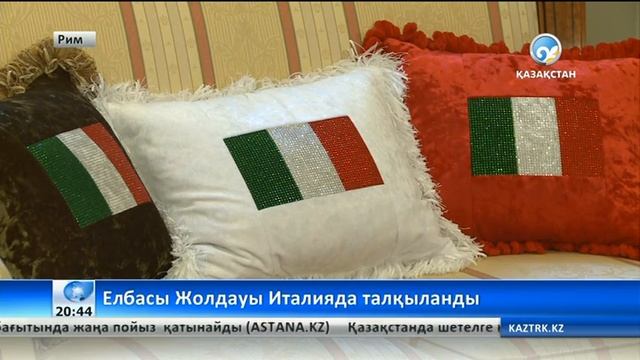 Елбасы Жолдауы Италияда талқыланды смотреть онлайн