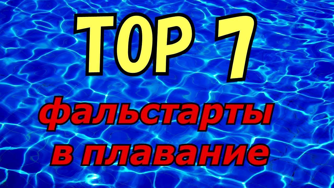 [ТОП 7] ФАЛЬСТАРТЫ В ПЛАВАНИИ / [TOP 7] FALSE STARTS IN SWIMMING смотреть онлайн