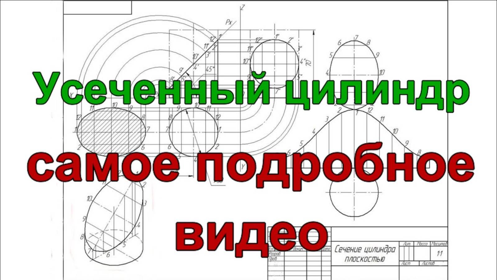 Усеченный цилиндр_ натуральная проекция сечения, изометрия, развертка поверхности смотреть онлайн