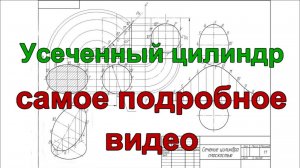 Усеченный цилиндр_ натуральная проекция сечения, изометрия, развертка поверхности