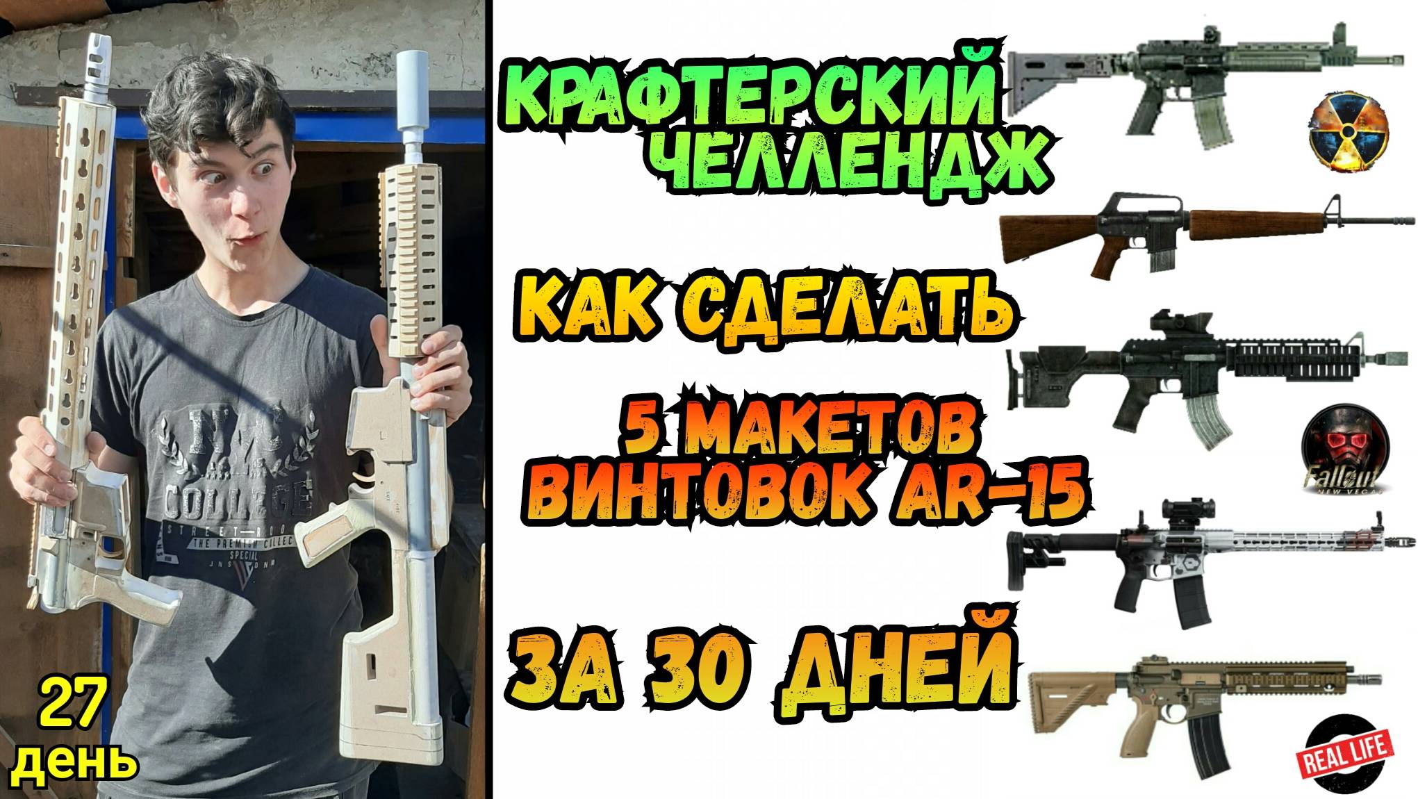 Как сделать 5 макетов AR-15 за 30 дней [Крафтерский Челлендж, 27 серия] смотреть онлайн